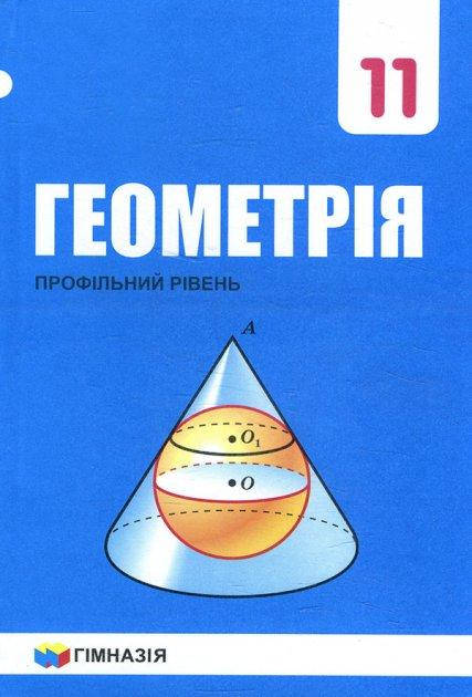 

Геометрія 11 клас (профільний рівень). Підручник - Аркадій Мерзляк
