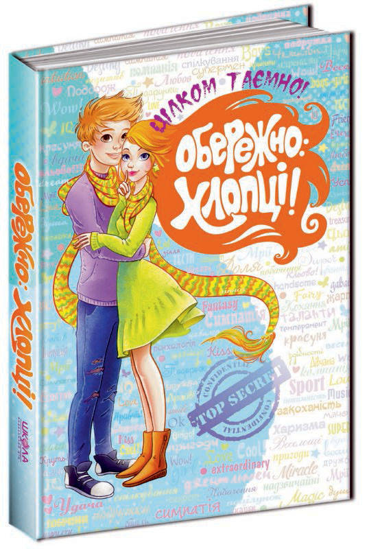 

Цілком таємно Обережно: Хлопці!