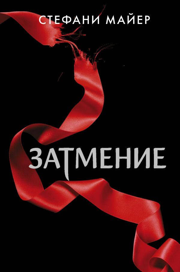 

Затмение (новое оформление). Майер Стефани