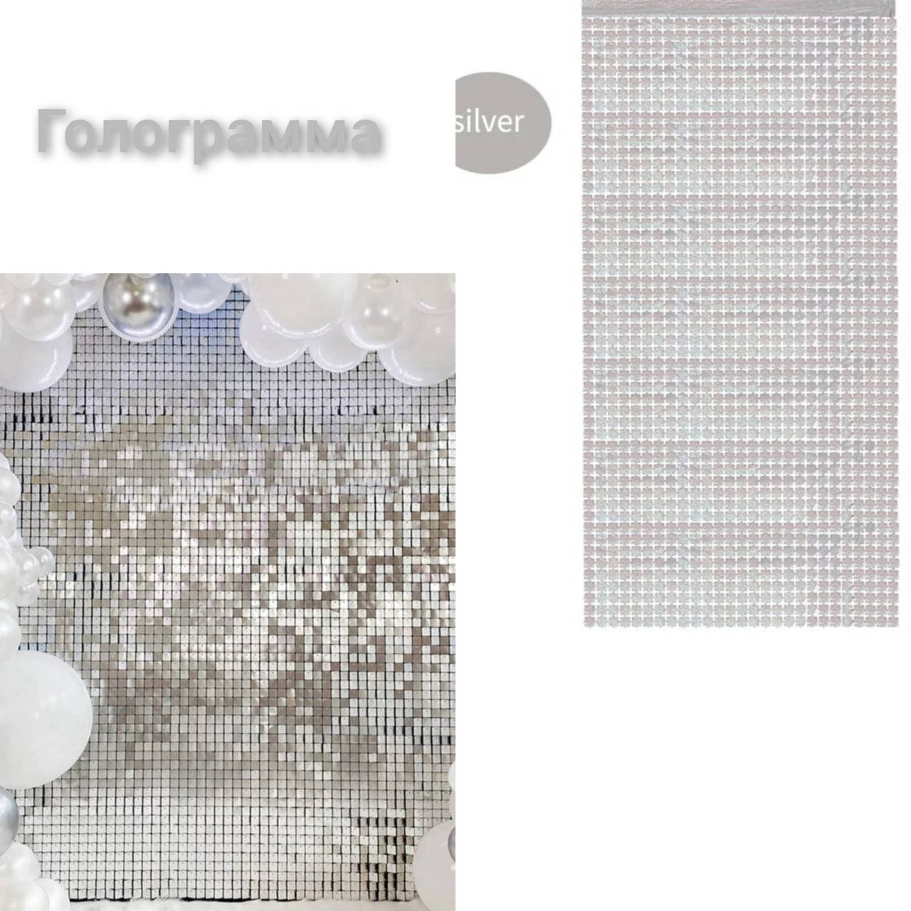 

Шторка из фольги для фото зоны квадрат 1×2метра (серебро голограмма)