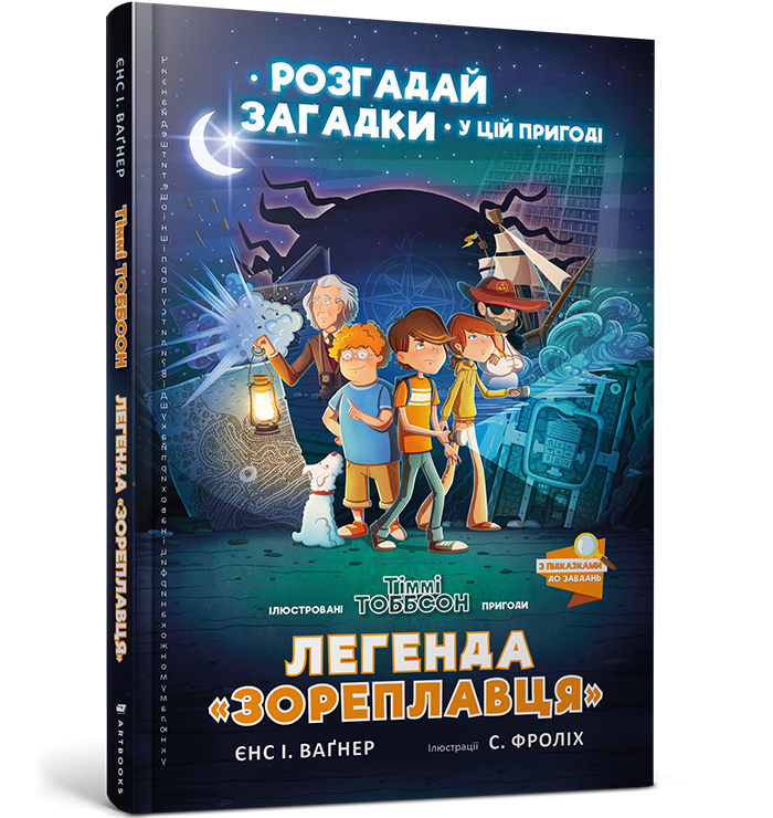 

Книга Легенда Зореплавця ArtBooks