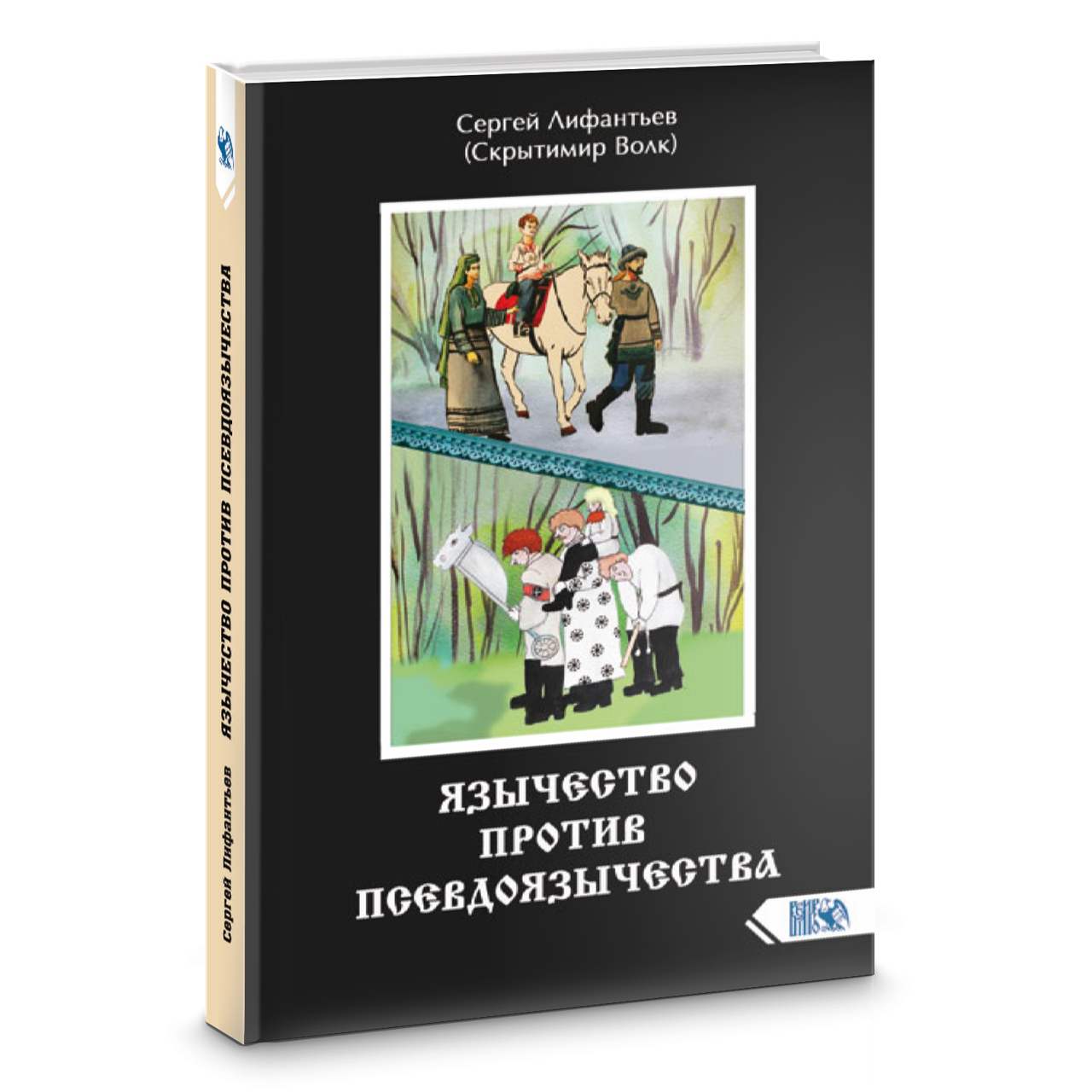

Язычество против псевдоязычества. Лифантьев издательство Велигор