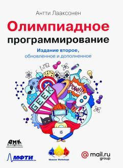 

Олимпиадное программирование