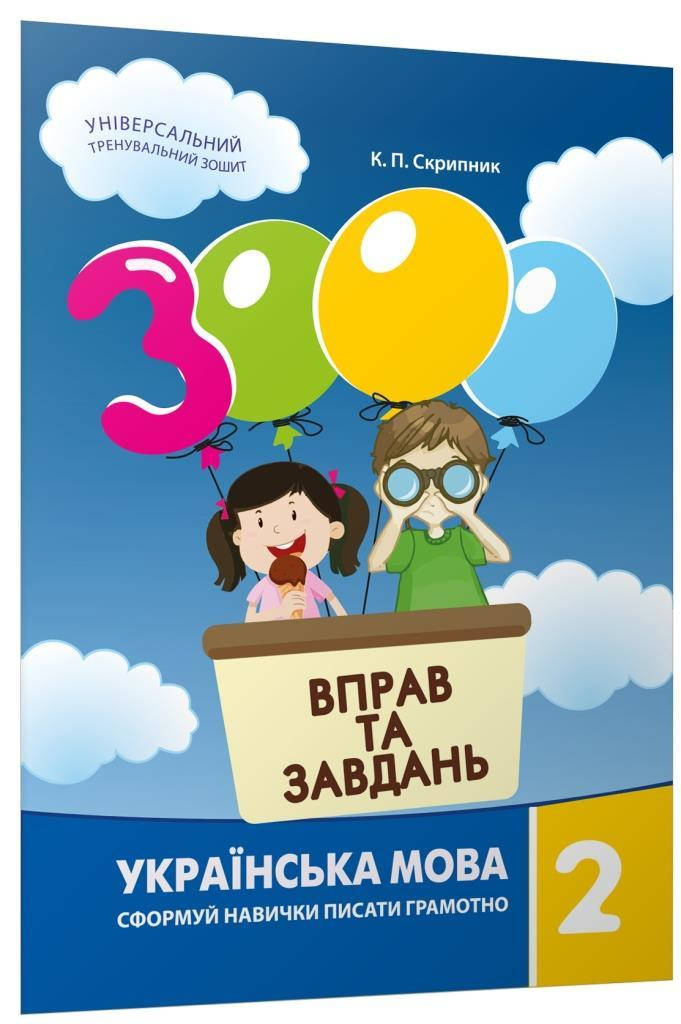

3000 вправ та завдань. Українська мова. 2 клас