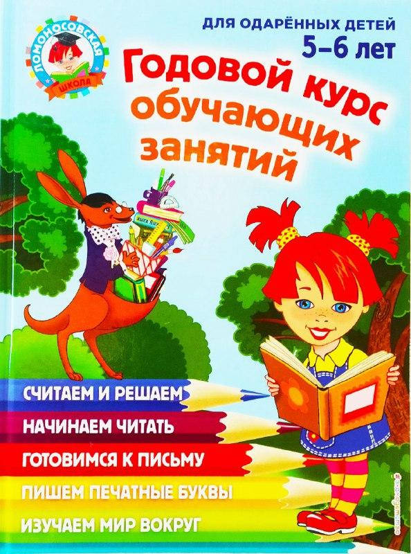 

Годовой курс обучающих занятий. Для одаренных детей 5-6 лет.