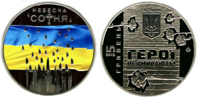 

5 ГРИВЕН 2015 УКРАИНА — НЕБЕСНАЯ СОТНЯ