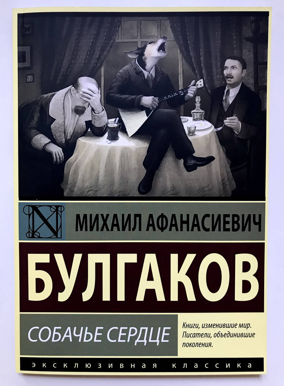 

Собачье сердце. Михаил Булгаков