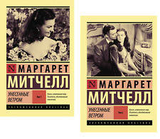

Маргарет Митчелл Унесенные ветром том 2