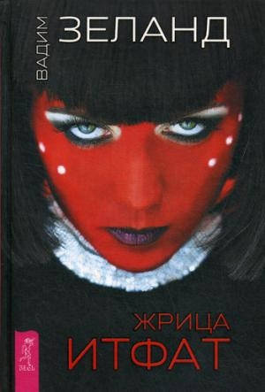 

Жрица Итфат • Зеланд Вадим.Твердый переплет.Оригинал.