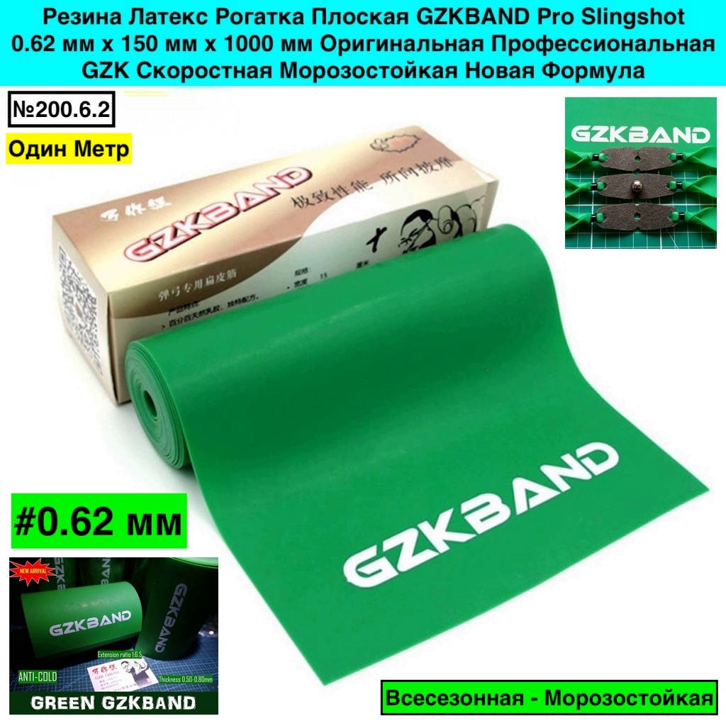 

Резина Латекс Рогатка Плоская GZKBAND Pro Slingshot 0.62 мм х 150 мм х 1000 мм Профессиональная Морозостой, Зелёный
