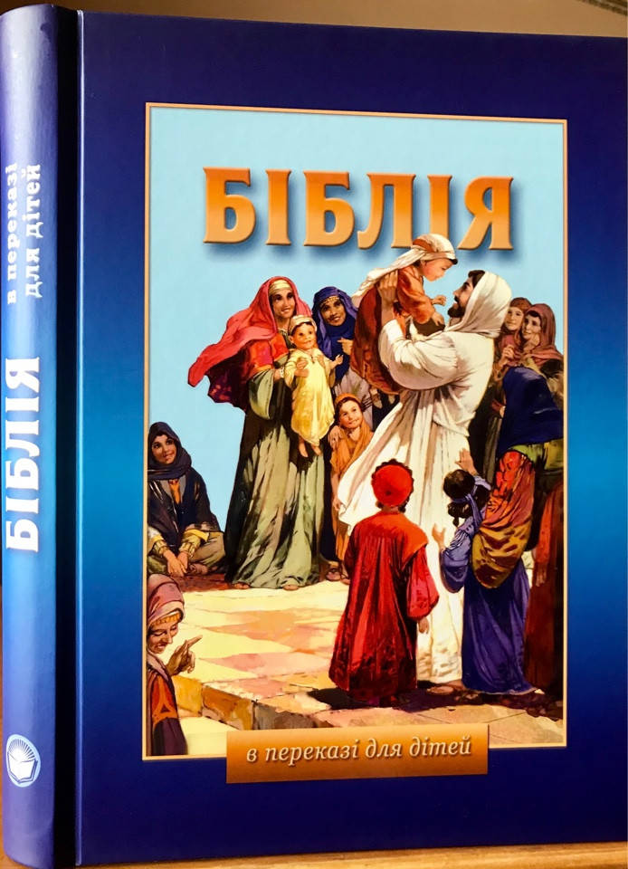 

Біблія в переказі для дітей, ілюстрована.