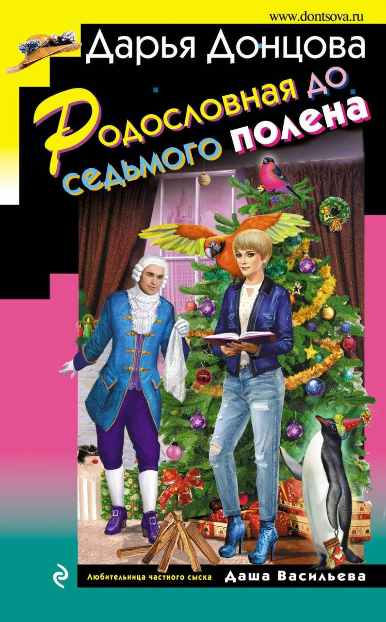 

Родословная до седьмого полена. Донцова Д.А.