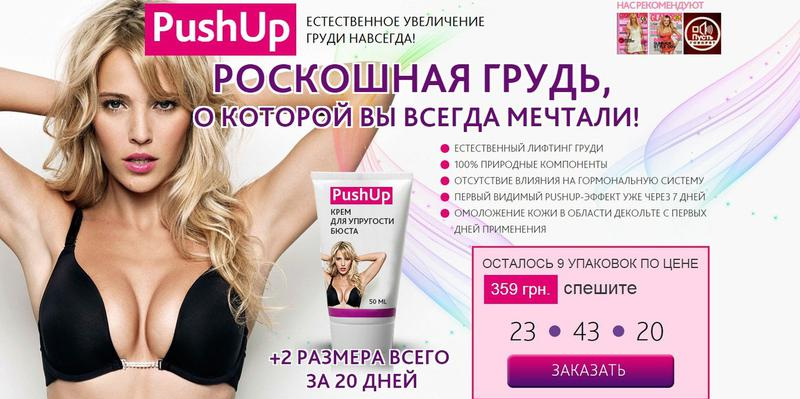 

PUSH UP - Крем для увеличения груди, упругости и растяжек (Пуш Ап)