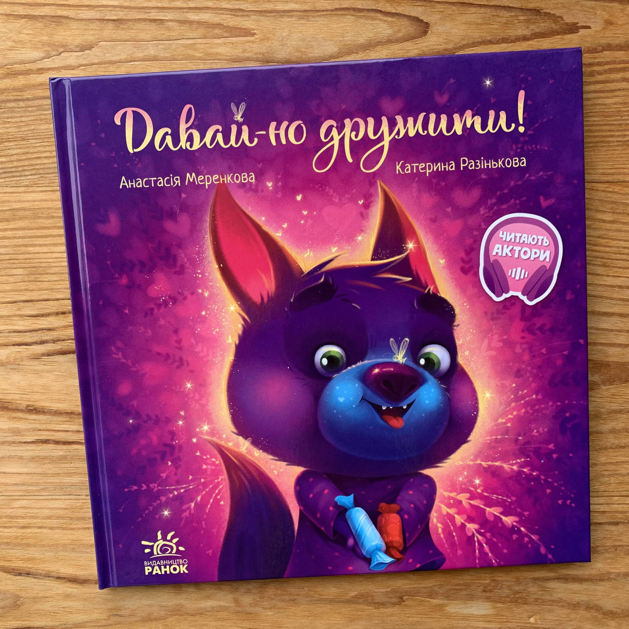 

Давай-но дружити (укр)