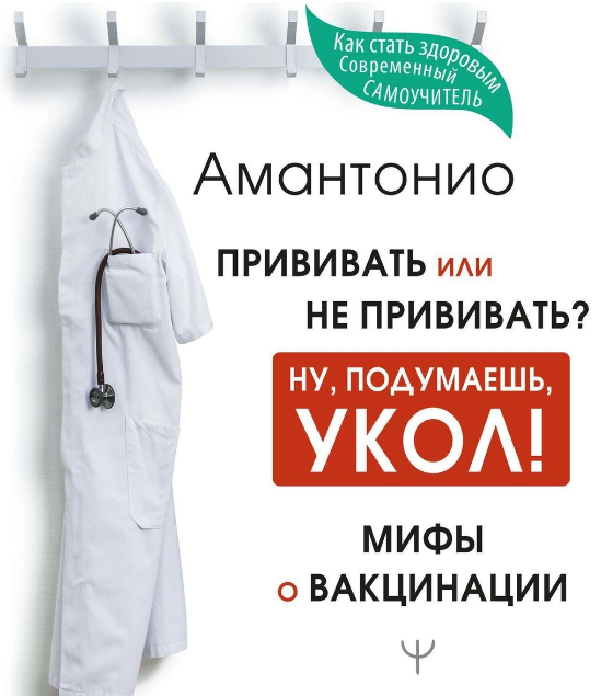 

Прививать или не прививать Мифы о вакцинации Амантонио
