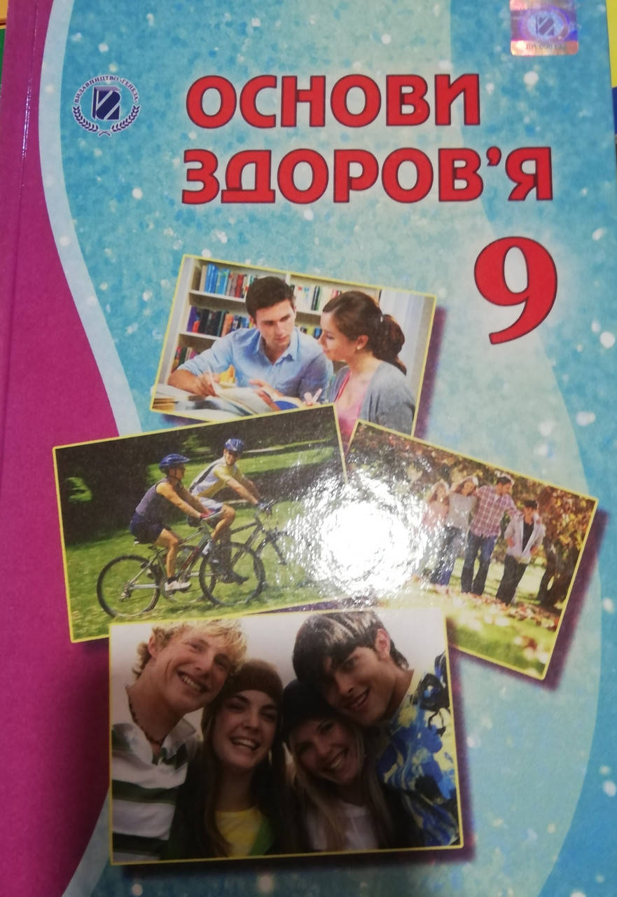 

9 клас. Підручник Основи здоров'я.Бойченко, Василашко. Видавництво Генеза.
