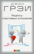 

Грэй "Рецепты счастливых отношений" нов