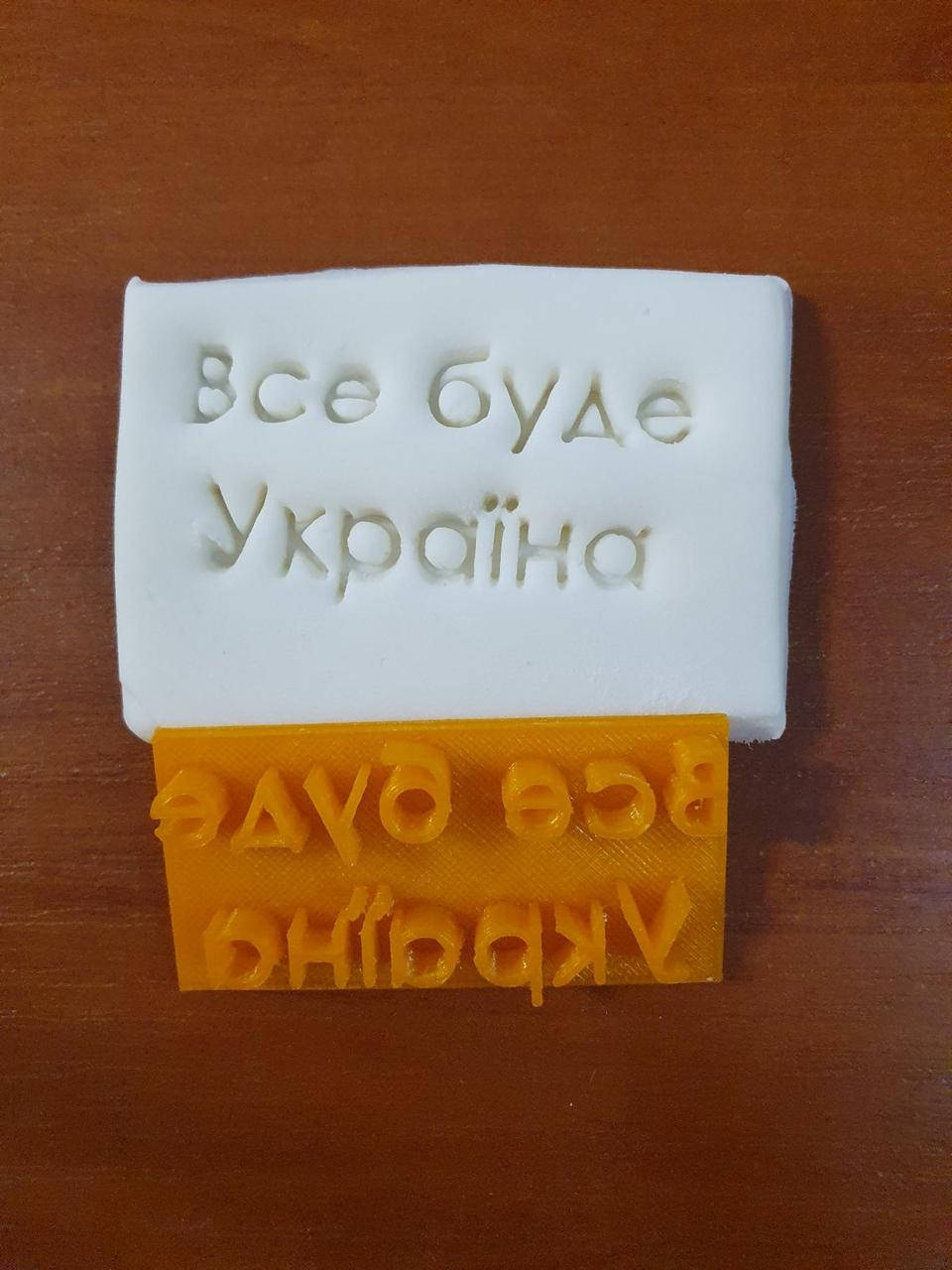 

Штамп Все буде Україна