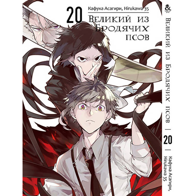 

Манга Великий из бродячих псов Том 20 | Bungou Stray Dogs