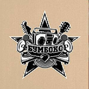 

Бумбокс – III (Audio CD)