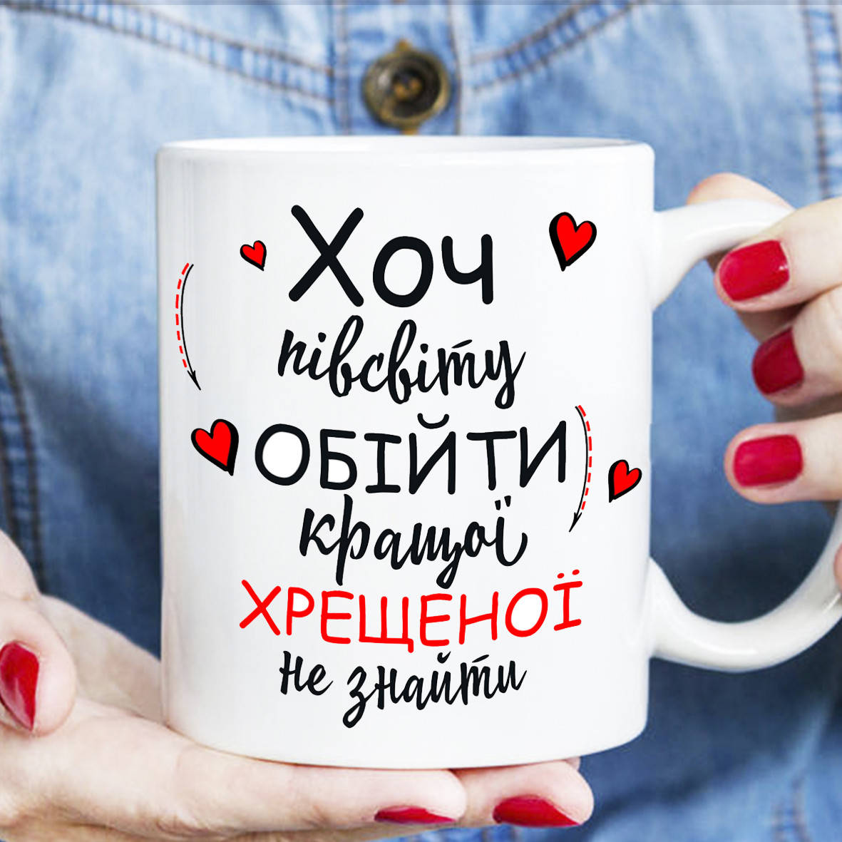 

Чашка - Хоч пів світу обійти кращої хрещеної не знайти