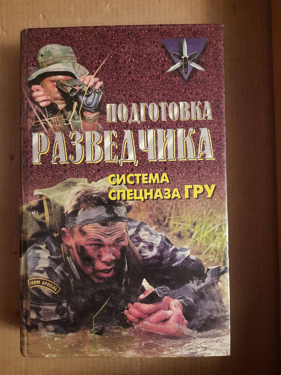 

Анатолий Тарас. Федор Заруцкий. Подготовка разведчика. Система спецназа ГРУ. 1998 год