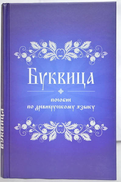 

"Буквица. Пособие по древнерусскому языку"