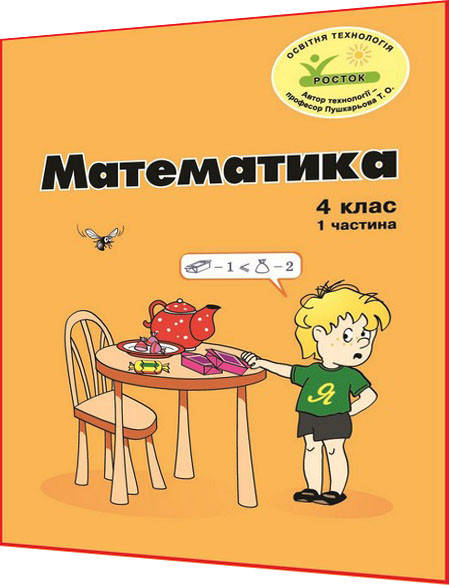 

4 клас / Математика. Зошит ОРИГІНАЛ Кольоровий. Частина 1 НУШ / Петерсон / Росток