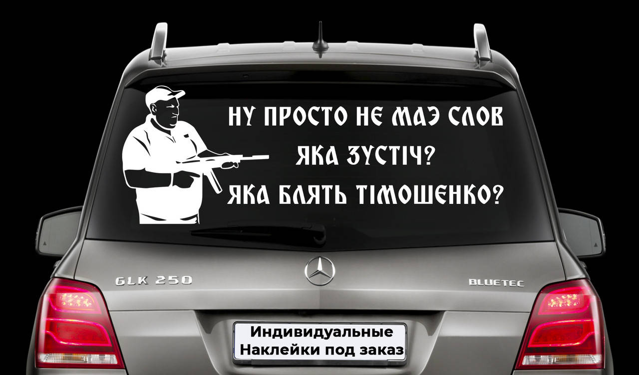 

Наклейка на заднее стекло "Александр Поворознюк - Ну просто нет слов" вова ебаш их Размер 30х70см, Белый