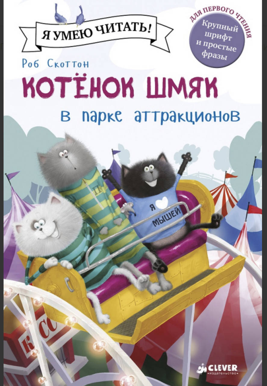 

Котёнок Шмяк в парке аттракционов