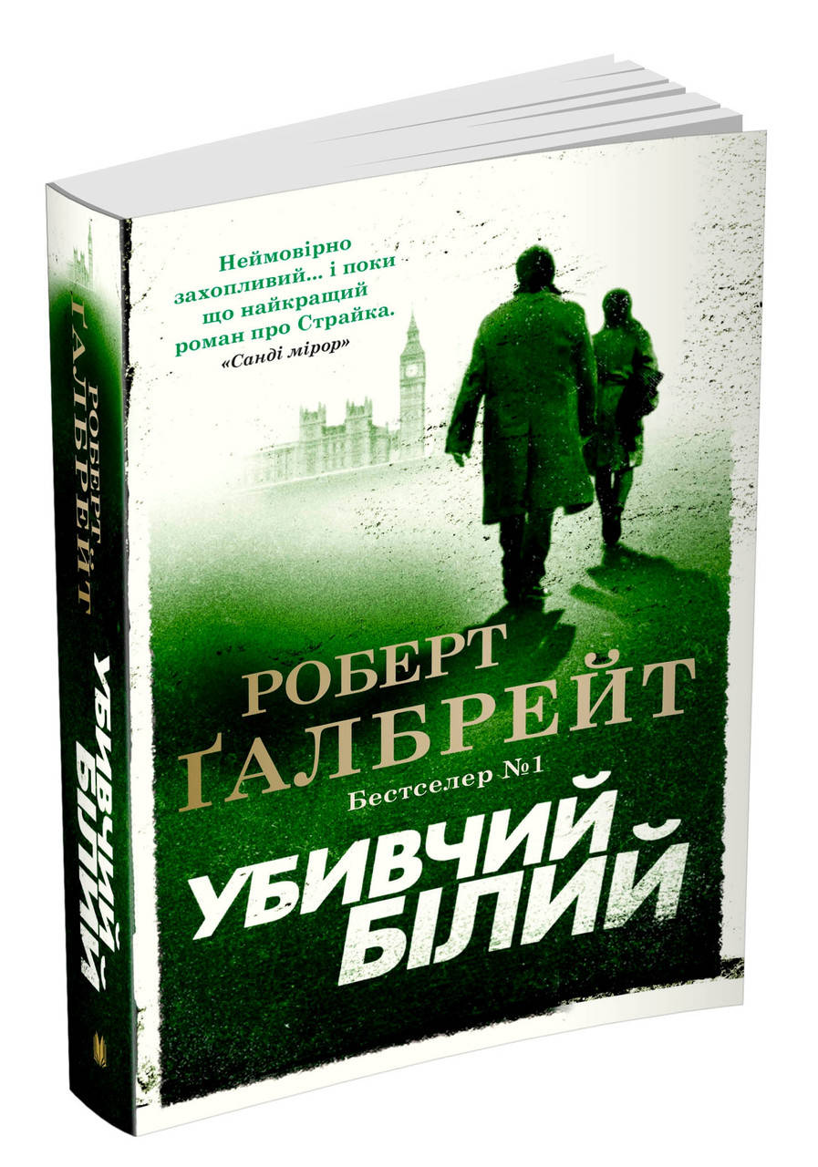 

Убивчий білий. Детектив Корморан Страйк. Книга 4 (м`яка обкладинка)