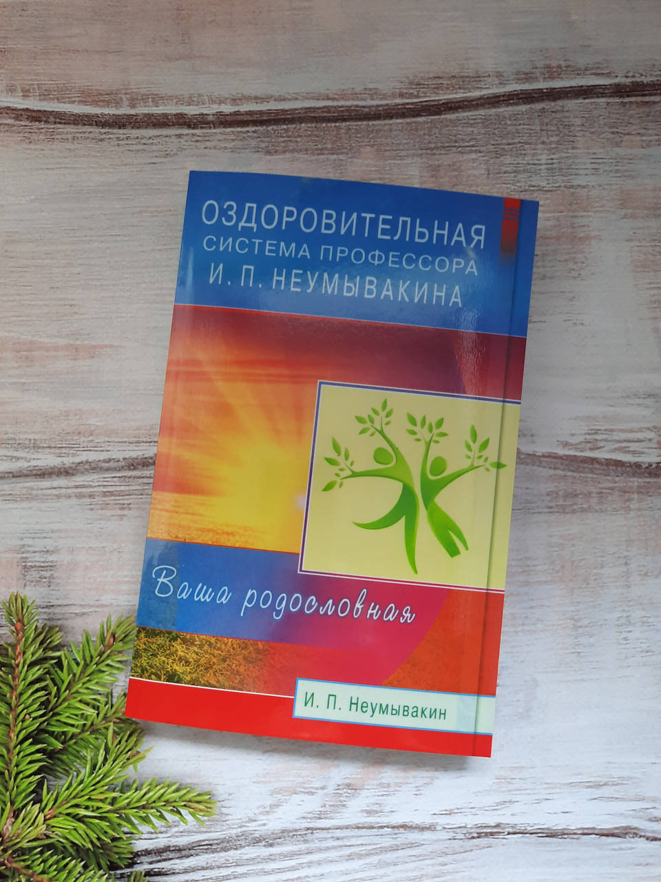 

Неумывакин Оздоровительная система проф. Неумывакина. Ваша родословная