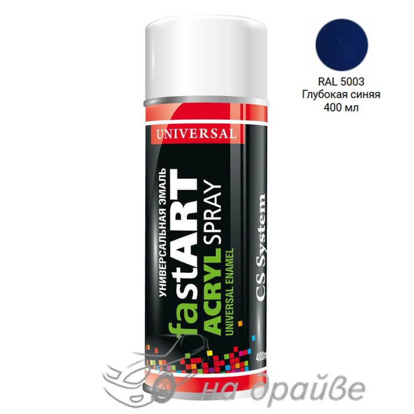 

Эмаль 5003 Глубоко-синяя универсальная аэрозоль 400мл CS System Fast Art, Синий