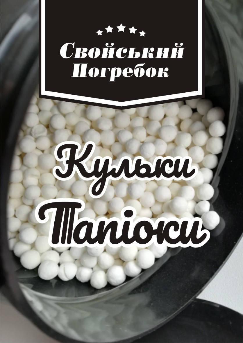 

Кульки тапіоки, крупа. 1 кг Таїланд