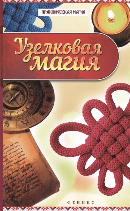 

Узелковая магия. Дикмар Я.
