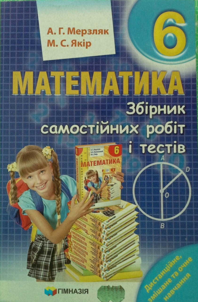 

6 клас. Математика збірник самостійних робіт і тестів А. Г. Мерзляк видавництво "Гімназія"