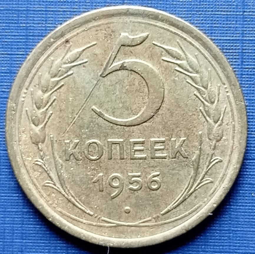

Монета 5 копеек СССР 1956 неплохая
