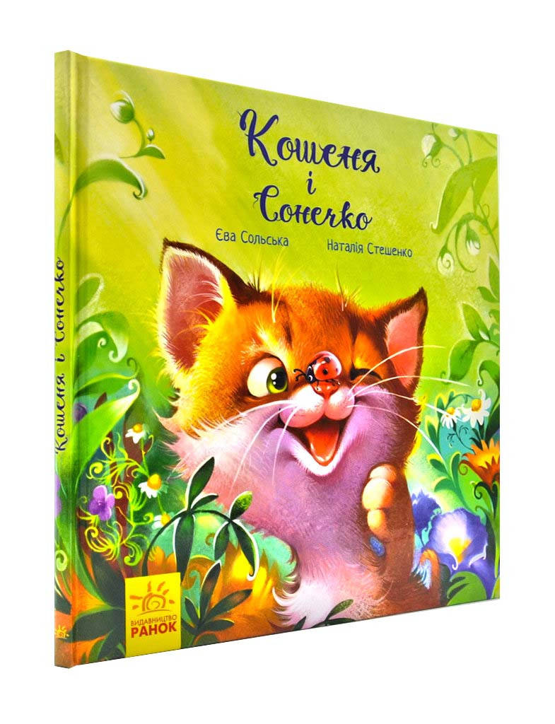 

Кошеня і Сонечко