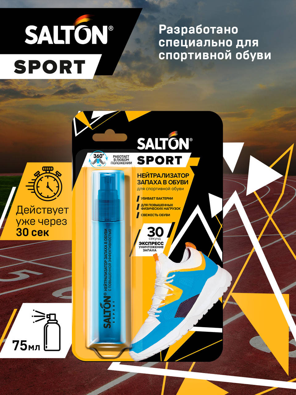

SALTON Sport Нейтрализатор запаха в обуви 75 мл