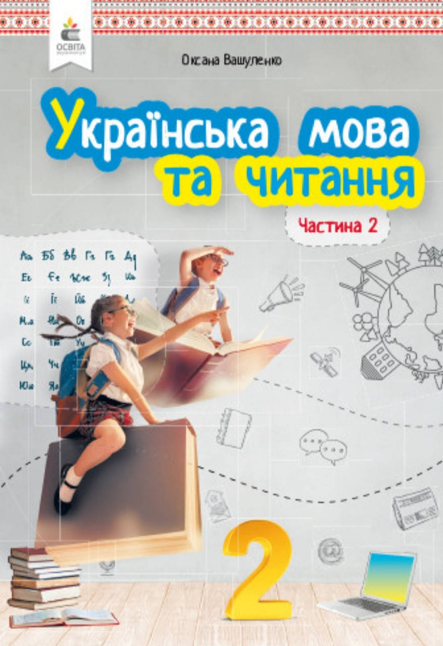 

Українська мова та читання 2 клас частина 2 Вашуленко. Видавництво Освіта. НУШ.