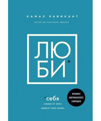 

Книга "Люби" Камал Равикант