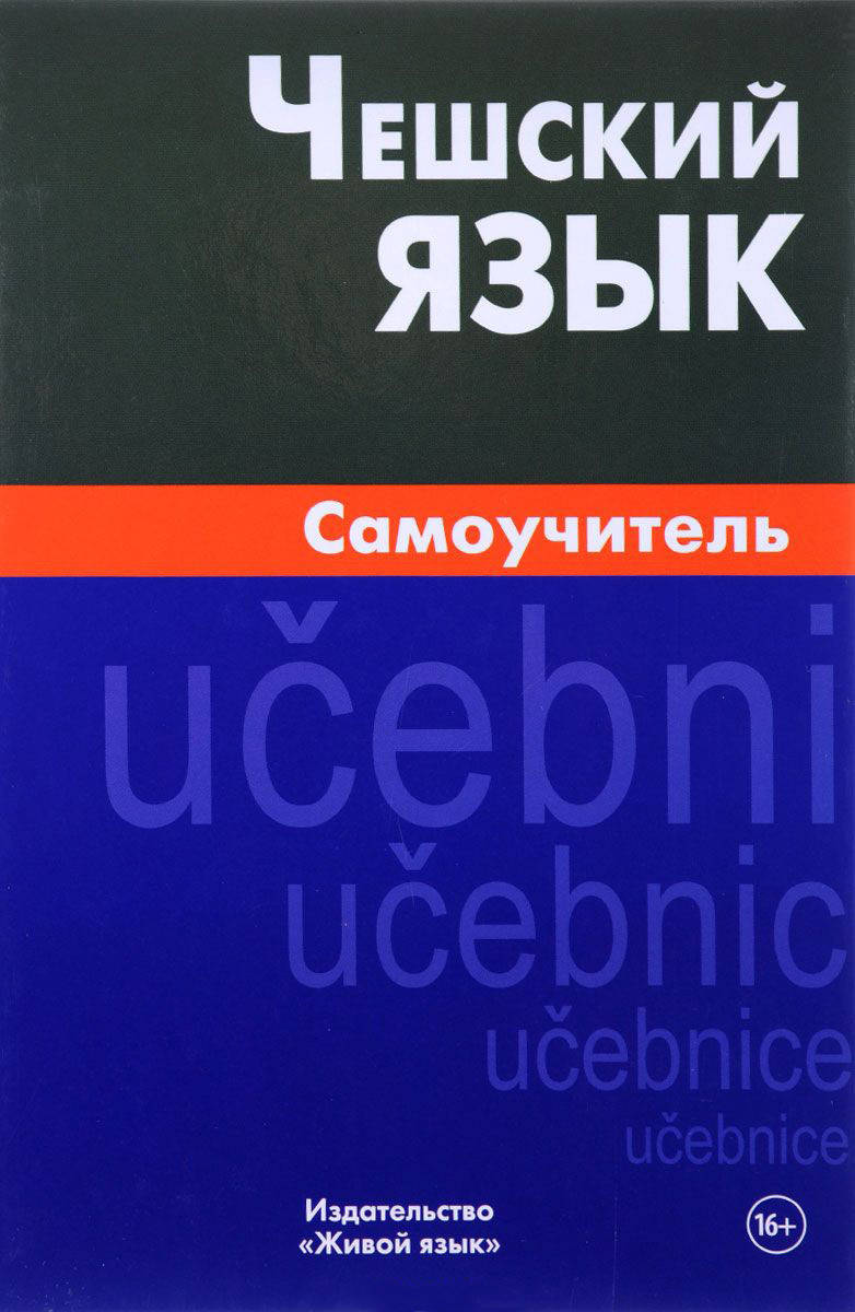 

Чешский язык. Самоучитель Беляева С. В.