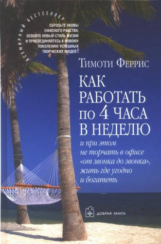 

Как работать по 4 часа в неделю. Тимоти Феррис.
