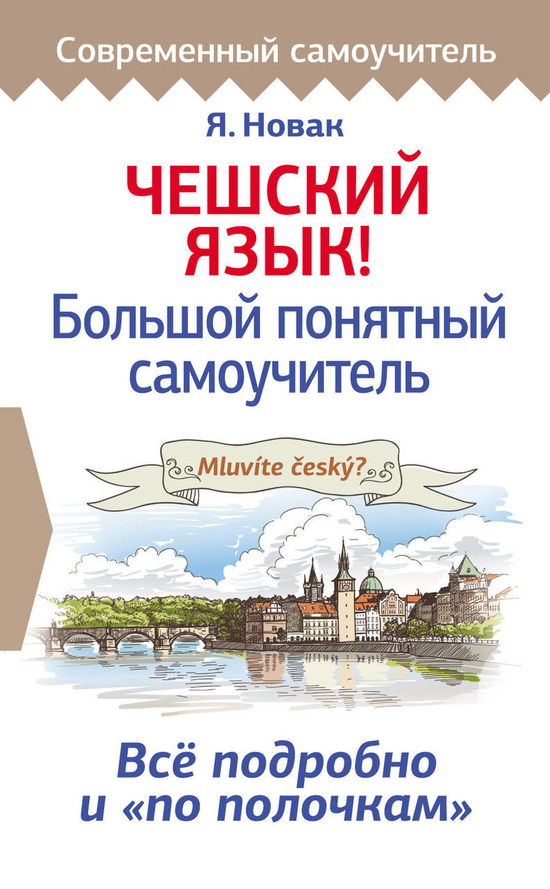 

Чешский язык! Большой понятный самоучитель