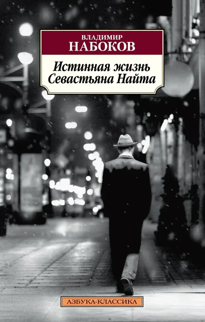 

Истинная жизнь Севастьяна Найта (с браком)