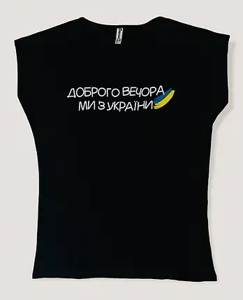 

Футболка женская чорная 100% хлопок "Доброго вечора ми з України", Черный