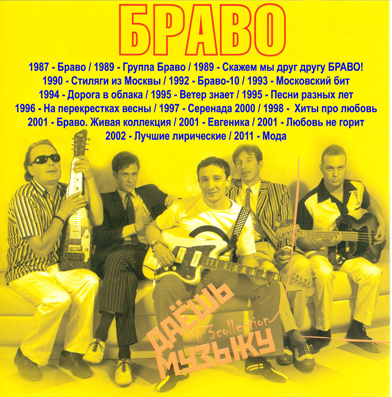 

БРАВО МР3
