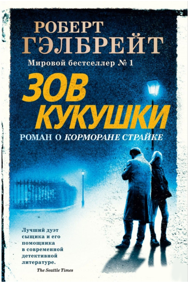 

Книга Корморан Страйк. Зов Кукушки. Автор - Роберт Гэлбрейт