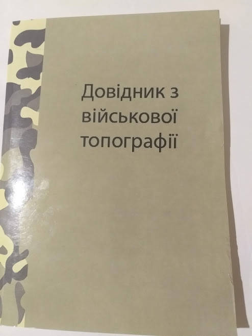 

Довідник з військової топогафії
