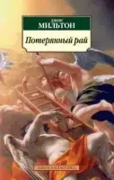 

Потерянный рай